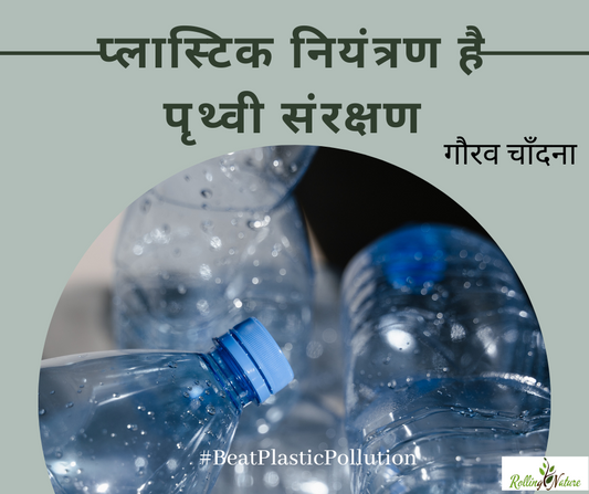 प्लास्टिक नियंत्रण है पृथ्वी संरक्षण
